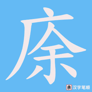 庩