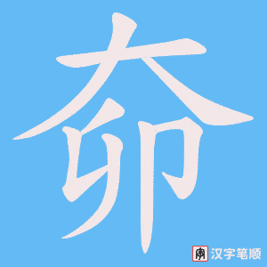 奅