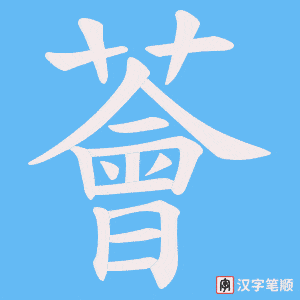 薈