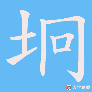坰