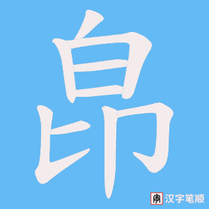 皍