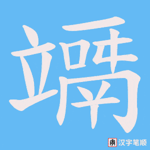 竵