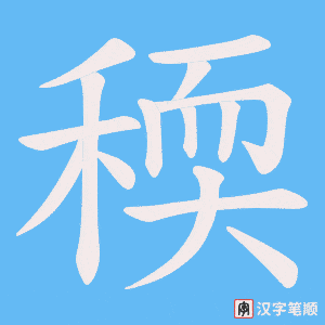 稬