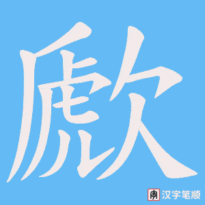 歋