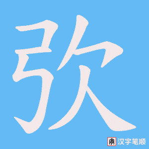 弞