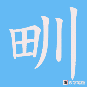 甽