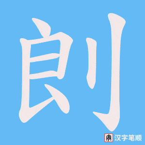 剆