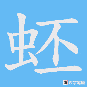 蚽