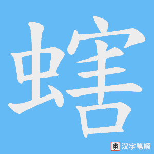 螛