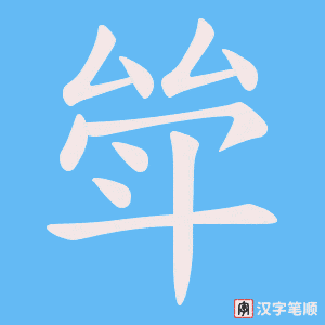 斚