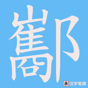 酅