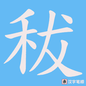 秡