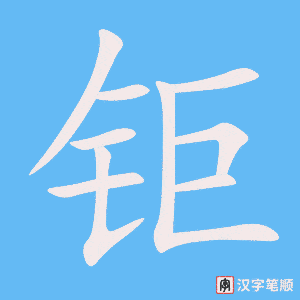 钜