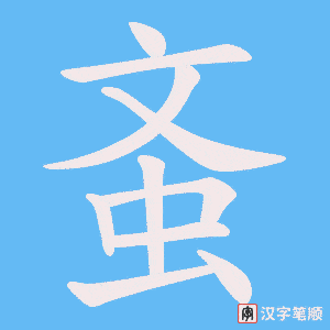 蚉