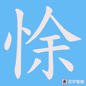 悇