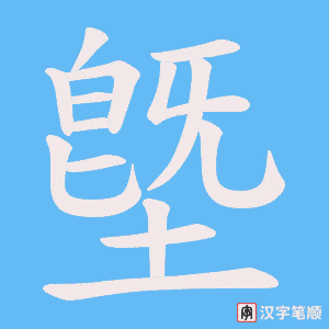 墍