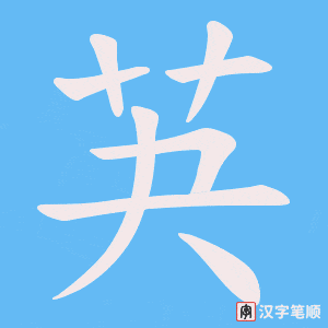芵