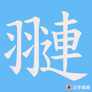 翴