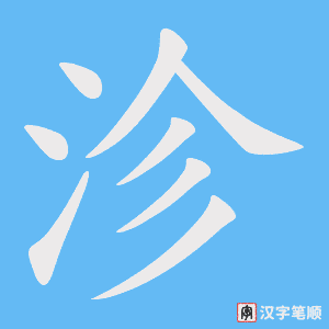 沴