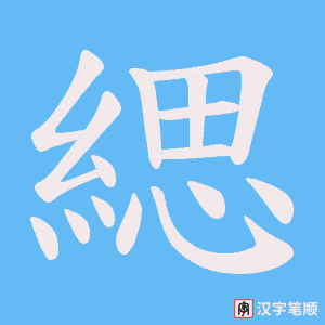緦