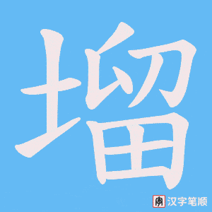 塯