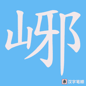 峫