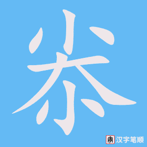 尜