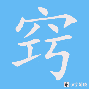 窍