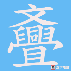 斖