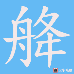 舽