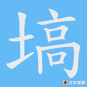 塙
