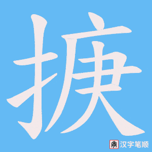 掶