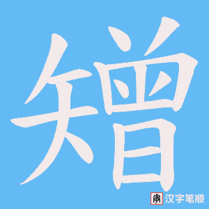 矰