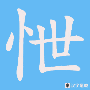 怈