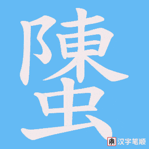 螴