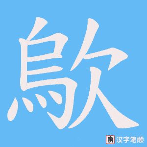 歍