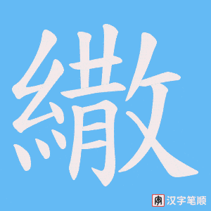 繖