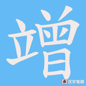 竲