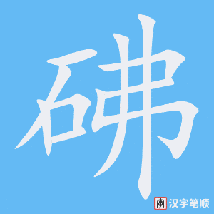 砩