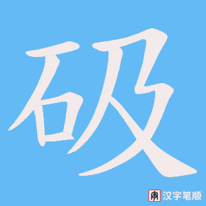 砐