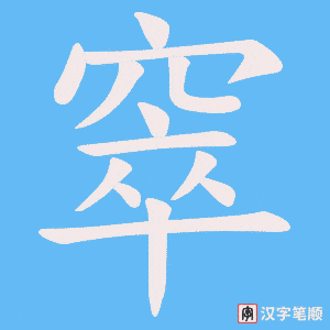 窣