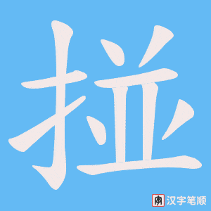 掽