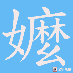 嬤