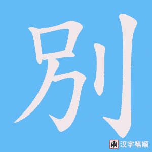 別