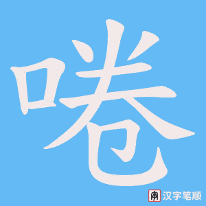 啳