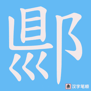 郻