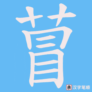 萺