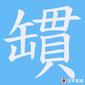 罆