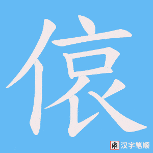 偯
