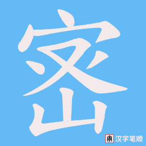 宻